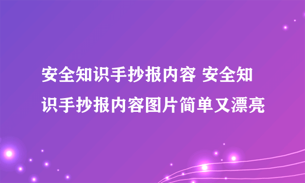 安全知识手抄报内容 安全知识手抄报内容图片简单又漂亮