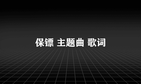 保镖 主题曲 歌词