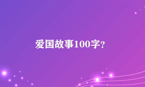 爱国故事100字？