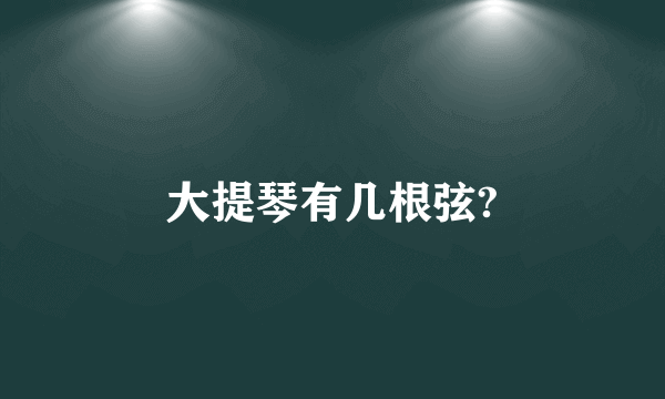 大提琴有几根弦?