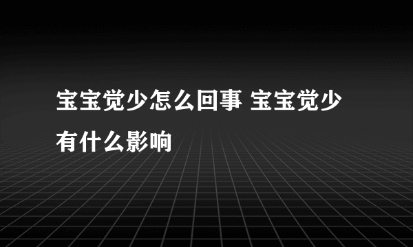 宝宝觉少怎么回事 宝宝觉少有什么影响