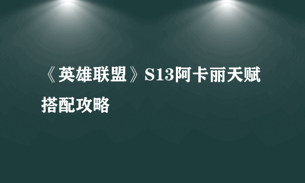 《英雄联盟》S13阿卡丽天赋搭配攻略