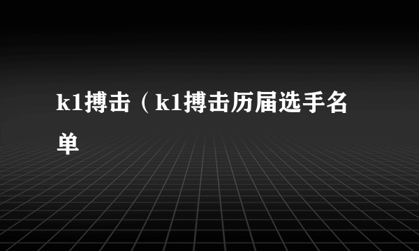 k1搏击（k1搏击历届选手名单