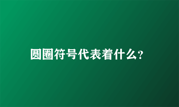 圆圈符号代表着什么？