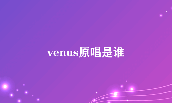 venus原唱是谁