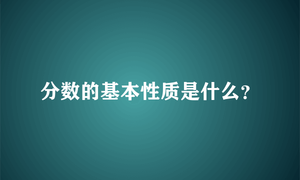 分数的基本性质是什么？