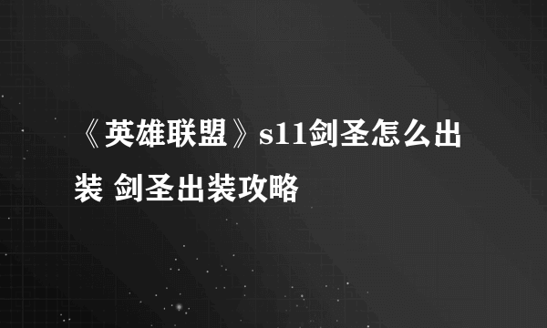 《英雄联盟》s11剑圣怎么出装 剑圣出装攻略