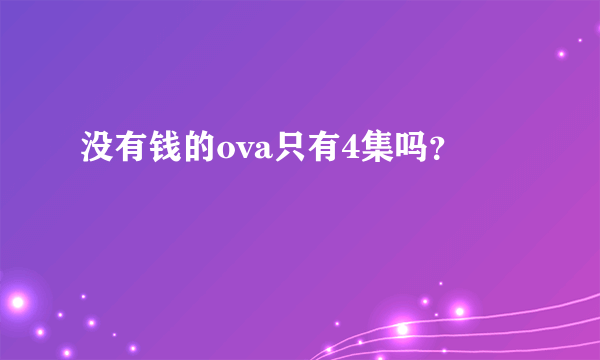 没有钱的ova只有4集吗？