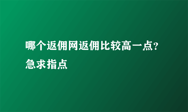 哪个返佣网返佣比较高一点？急求指点