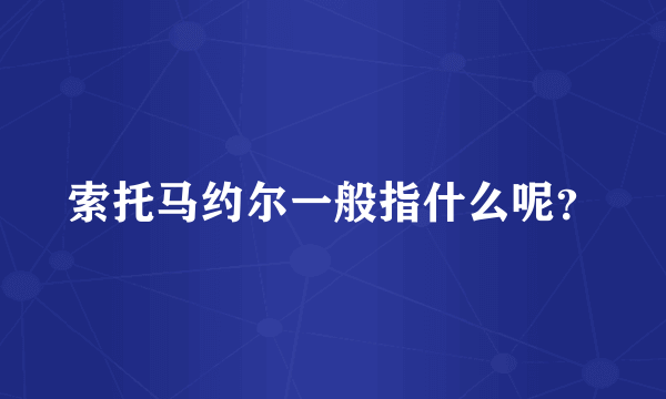 索托马约尔一般指什么呢？