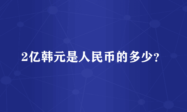 2亿韩元是人民币的多少？