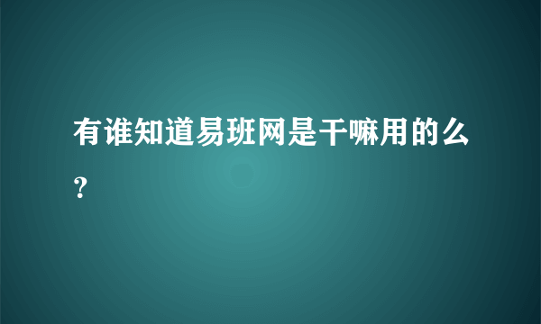 有谁知道易班网是干嘛用的么？