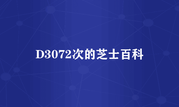 D3072次的芝士百科