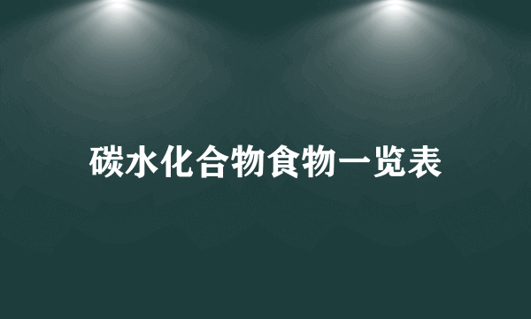 碳水化合物食物一览表