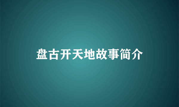 盘古开天地故事简介