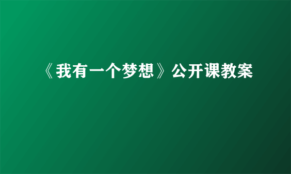 《我有一个梦想》公开课教案