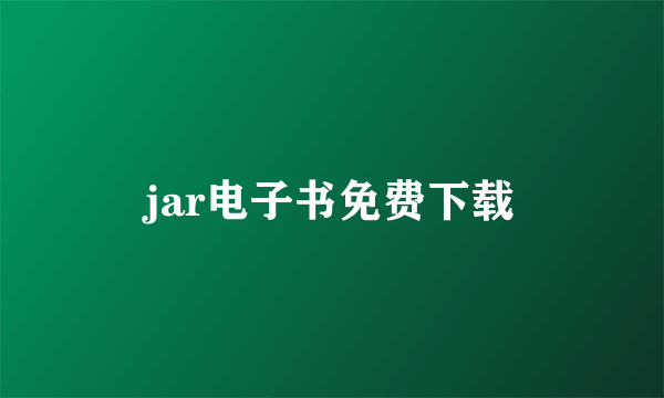 jar电子书免费下载