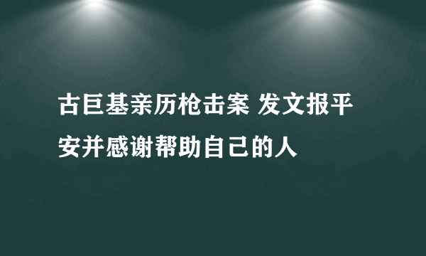 古巨基亲历枪击案 发文报平安并感谢帮助自己的人