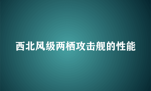 西北风级两栖攻击舰的性能