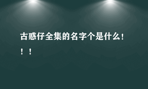 古惑仔全集的名字个是什么！！！