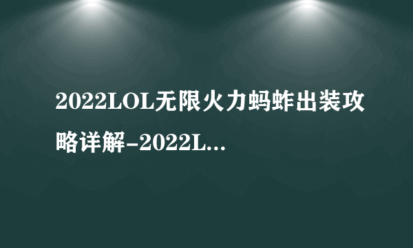 2022LOL无限火力蚂蚱出装攻略详解-2022LOL无限火力蚂蚱出装技巧一览