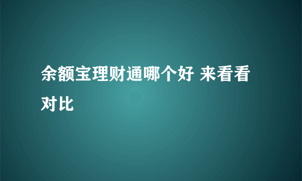 余额宝理财通哪个好 来看看对比