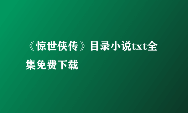 《惊世侠传》目录小说txt全集免费下载