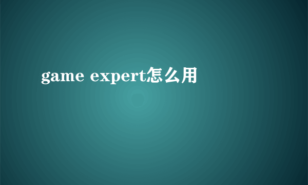 game expert怎么用