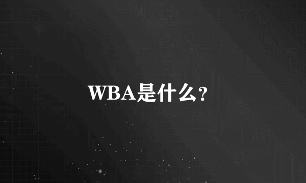 WBA是什么？