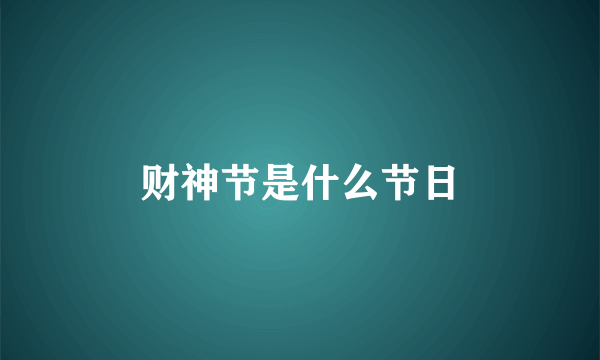 财神节是什么节日