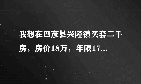 我想在巴彦县兴隆镇买套二手房，房价18万，年限17年，过户费需要多少钱，求帮忙谢谢