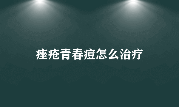 痤疮青春痘怎么治疗