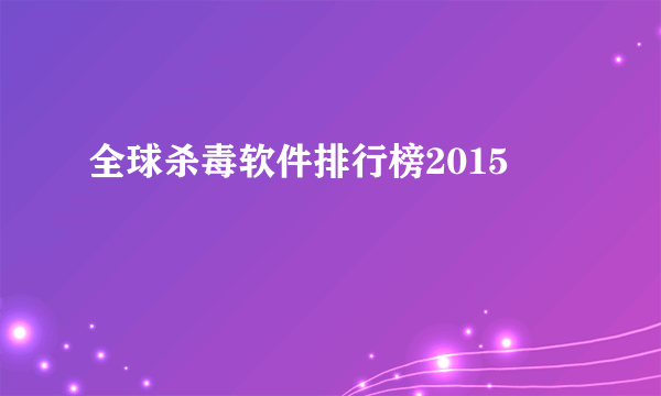 全球杀毒软件排行榜2015