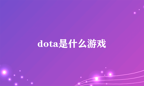 dota是什么游戏