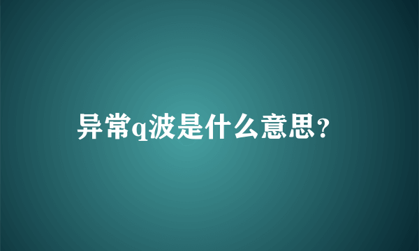 异常q波是什么意思？