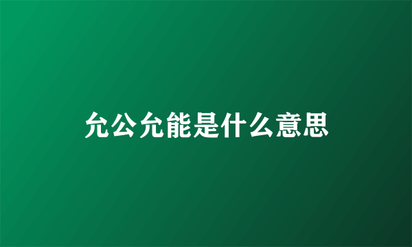 允公允能是什么意思