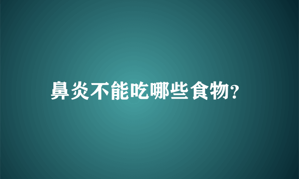 鼻炎不能吃哪些食物？