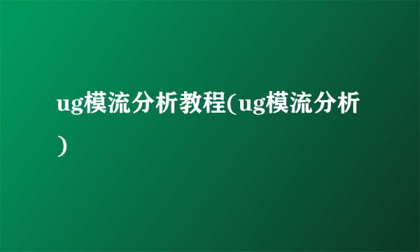 ug模流分析教程(ug模流分析)