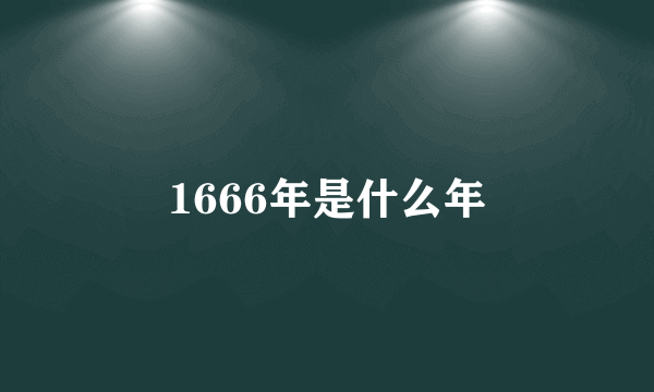 1666年是什么年