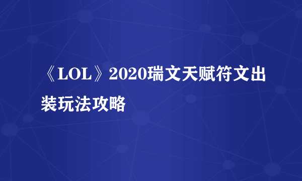 《LOL》2020瑞文天赋符文出装玩法攻略