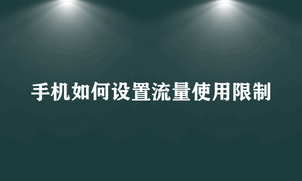 手机如何设置流量使用限制