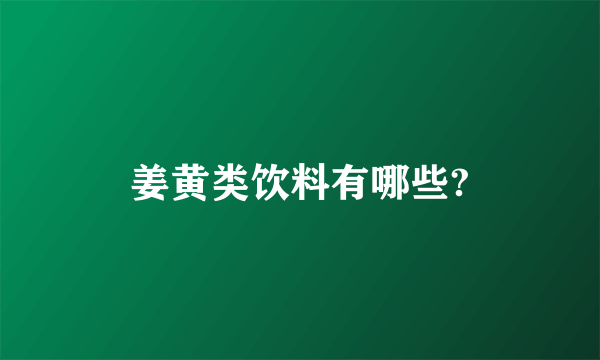 姜黄类饮料有哪些?