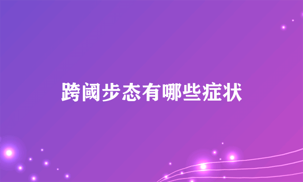 跨阈步态有哪些症状