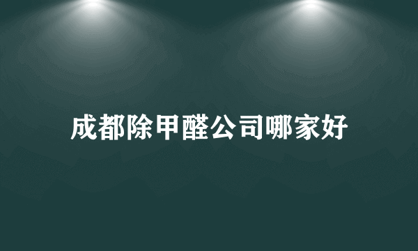 成都除甲醛公司哪家好