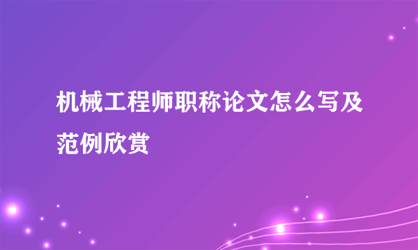 机械工程师职称论文怎么写及范例欣赏