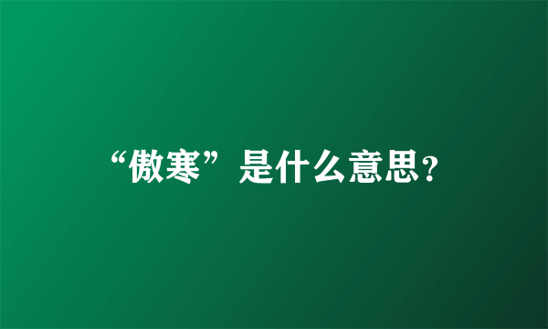 “傲寒”是什么意思？