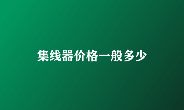 集线器价格一般多少