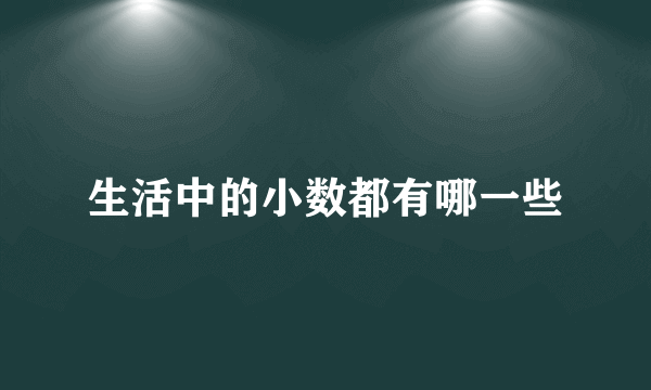 生活中的小数都有哪一些