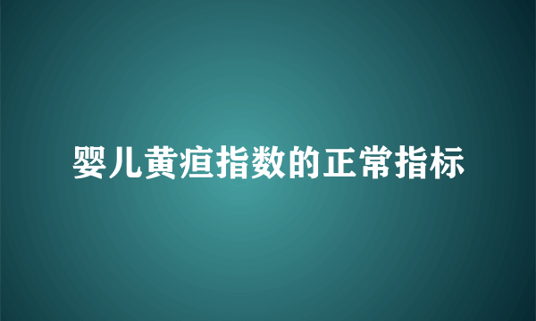 婴儿黄疸指数的正常指标