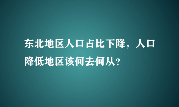 东北地区人口占比下降，人口降低地区该何去何从？